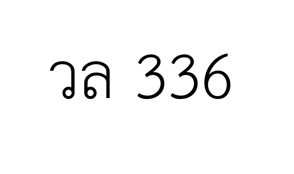 วล 336